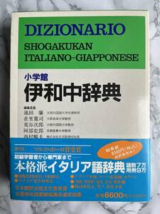 ★伊和中辞典/小学館/中古美品★