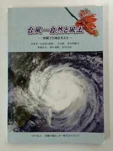 台風　自然と風土　沖縄で台風を考える　石島英 監修　沖縄/琉球/台風学/天気/気象【ta05j】