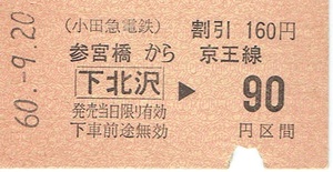 【A型硬券 連絡乗車券】小田急電鉄・京王電鉄　参宮橋駅発行　下北沢　京王線