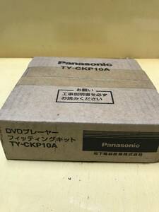 ◎ヤYS1447★新品未使用未開封★保管品★Panasonic　DVDプレーヤー　フィッティングキット　TY-CKP10A