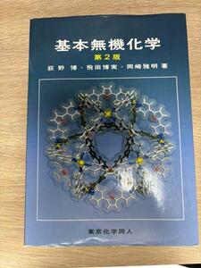基本無機化学 第2版 東京化学同人 荻野博 飛田博実 岡崎雅明 2014年発行