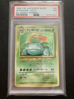 【初版】ポケモンカード　フシギバナ　PSA7 　旧裏　マークなし　渦巻きあり