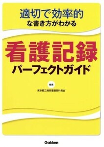 適切で効率的な書き方がわかる　看護記録パーフェクトガイド／東京都立病院看護部科長会(編者)