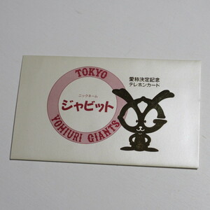 未使用 テレホンカード 50度 2枚セット 東京読売巨人軍 ジャイアンツ ジャビット 愛称決定記念テレホンカード 野球 キャラクター