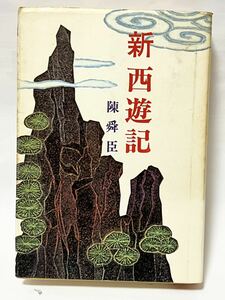 陳 舜臣 新西遊記 1975年　第一刷発行　　読売新聞社　貴重な本