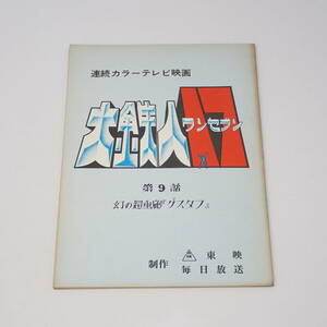 特撮台本 大鉄人17 第9話 幻の超重砲『グスタフ』 石森章太郎