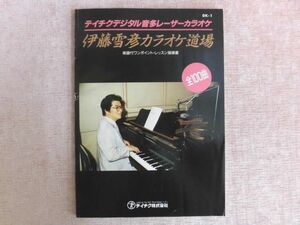 B1282♪伊藤雪彦カラオケ道場 楽譜付ワンポイントレッスン指導書 全100曲 テイチクデジタル音多レーザーカラオケ DK-1