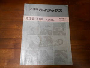 J0500 / ハイラックス HILUX N-LN60V 修理書 追補版 1984-11