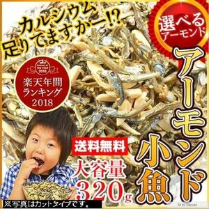 おいしい大容量320g アーモンド小魚国産小魚 便利なチャック付き袋 【アーモンド小魚・カットタイプ】