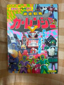 講談社 テレビ絵本 激走戦隊カーレンジャー かんせい！ VRVロボ カーレンジャー ⑪