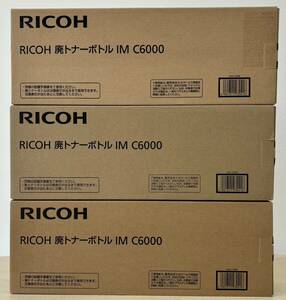 ◇◆◇　[RICOH(リコー）] 廃トナーボトル IM C6000（3個セット） 　　※ 未開封・未使用品　◇◆◇