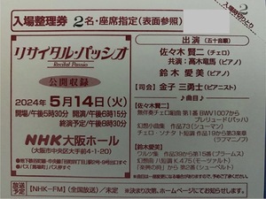 ５月１４日（火） リサイタル・パッシオ ＮＨＫ大阪ホール 入場整理券1枚2人　座席指定あり