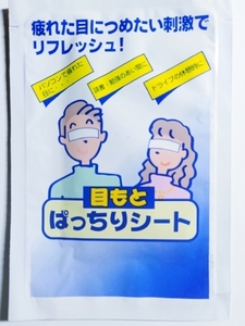 疲れた目に冷たい刺激でリフレッシュ　目もとばっちりシート　パソコン　読書　勉強　ドライブに　未使用　未開封　ウオッチ有