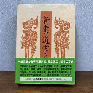 新書道字典　書源普及版　二玄社　藤原鶴来