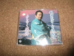 [CD][送100円～] 阿部良英 秋田おばこの流れ唄