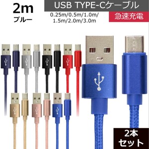 未使用 USB type-C ケーブル 2本セット ブルー 2m iPhone iPad airpods 充電 データ転送