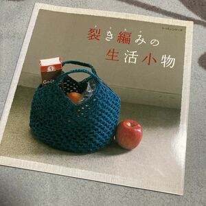 裂き編みの生活小物　レッスンシリーズ／パッチワーク通信社(その他)