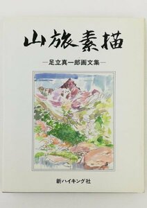 ●足立真一郎／『画文集 山旅素描』新ハイキング社発行・初版・昭和63年