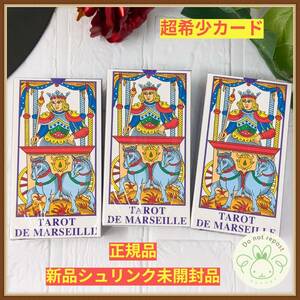 《送料無料》正規品★新品未開封品！３個セット★カモワン・タロット CAMOIN TAROT マルセイユ版タロットカード フランス製 未開封 希少品