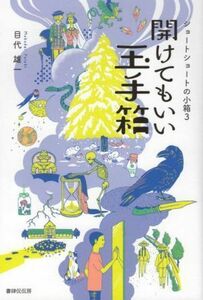 開けてもいい玉手箱 ショートショートの小箱　３／目代雄一(著者)