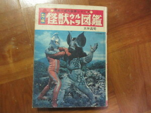 本　カラー版怪獣ウルトラ図鑑（スペル星人、ウルトラセブン）写真で見る世界シリーズ（ウルトラマン