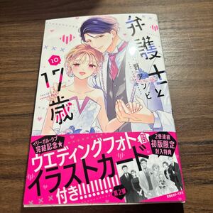 弁護士と１７歳　最終巻／小野アンビ　4月刊