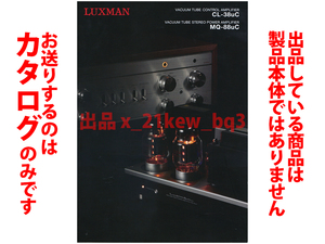 ★総6頁カタログ★LUXMAN ラックスマン コントロールアンプ CL-38uC & パワーアンプ MQ-88uC カタログ★カタログのみ