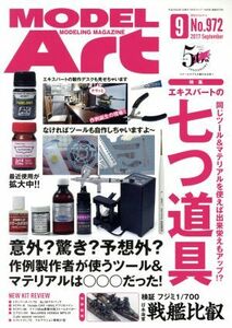 ＭＯＤＥＬ　Ａｒｔ(２０１７年９月号) 月刊誌／モデルアート社