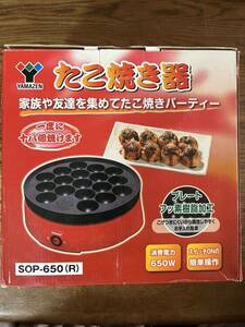 【未使用】たこ焼き器 山善 YAMAZEN SOP-650(R) 