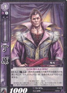 【三国志大戦TCG】 丁原(PR-035)