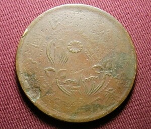 中華民国　河南省　200文　42mm　コイン 硬貨　C20817132