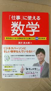 書籍/ビジネス　深沢真太郎 /「仕事」に使える数学 数学的ビジネス思考がすぐに身につく45のスキル　2013年1刷　ダイヤモンド社　中古