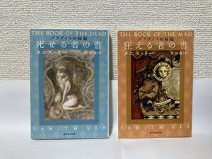 送料無料　パラディスの秘録『死せる者の書』『狂える者の書』２冊セット【タニス・リー　創元推理文庫】