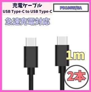 【PD対応 100W/5A 急速充電】1m 2本 USB-C ケーブル 高速充電 USB 480Mbps USB Type-C タイプCケーブル データ転送 f1zZ