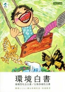 環境白書　循環型社会白書／生物多様性白書(平成２７年版)／環境省総合環境政策局環境計画課(編者)