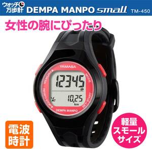 新品 送料無料 山佐 YAMASA ウォッチ万歩計 DEMPA MANPO 腕時計式 万歩計 歩数計 TM-450 電波時計 ウォーキング ブラック レッド 防水