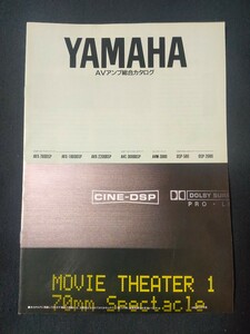 [カタログ] YAMAHA(ヤマハ)1994年5月 AVアンプ総合カタログ/AVX-780DSP/AVX-1000DSP/AVX-2200DSP/AVC-3000DSP/AVM-3000/DSP-580/DSP-2000/