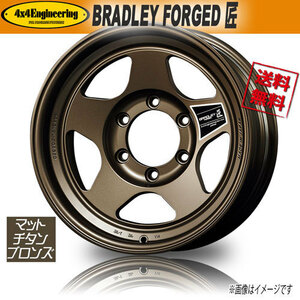 ホイール新品 1本のみ ブラッドレー BRADLEY FORGED 匠 鍛造 色=MTB RIM=S　DEPTH=L 17インチ 6H139.7 8J+20 業販4本購入で送料無料