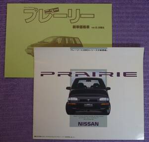 ☆★NISSAN PRAIRIE 日産 プレーリー カタログ　1990.09★☆