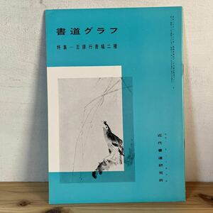 シヲ○0102[書道グラフ 王鐸行書幅二種]1976年 中国書道