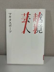 越境芸人 (Bros.books) マキタスポーツ (著)