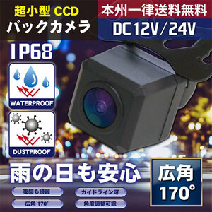 WBK3S 防水・防塵 広角 CCD搭載 バックカメラ IP68 12V 24V CCD 超小型 コンパクト リアカメラ