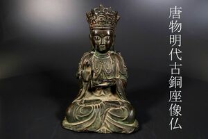 【小】4468　中国古美術　唐物　明代　古銅座仏　明仏　仏教美術　観音　釈迦　高麗　古美術収集家放出品