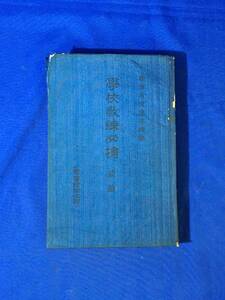 レC1803c●「学校教練必携 前篇 軍事講話之部」 陸軍省徴募課編纂 昭和13年 国防/各兵種ノ職能及戦闘一般ノ要領/化学戦/戦前