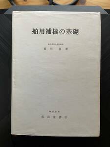 舶用補機の基礎　成山堂