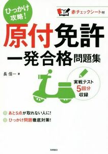 原付免許　一発合格問題集／長信一(著者)