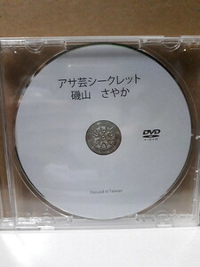 磯山さやか アサ芸シークレット Vol.26 応募者全員サービス オリジナルDVD 非売品