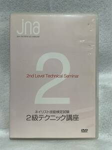 DVD『ネイリスト技能検定試験　2級テクニック講座』 実技テクニック解説！　即決。