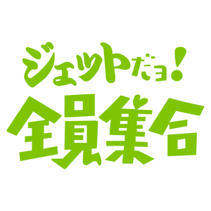 オリジナル ステッカー ジェット だヨ! 全員集合 ライトグリーン パロディ バナナボート ウェイクボード ジェット 水上バイク 送料無料