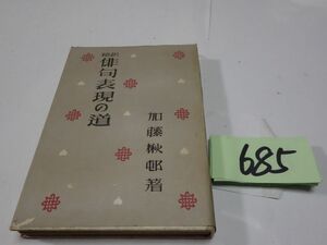 ６８５加藤楸邨『俳句表現の道』昭和２５初版　カバー破れ